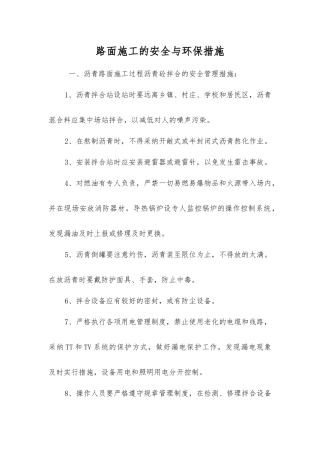 路面施工的安全与环保措施