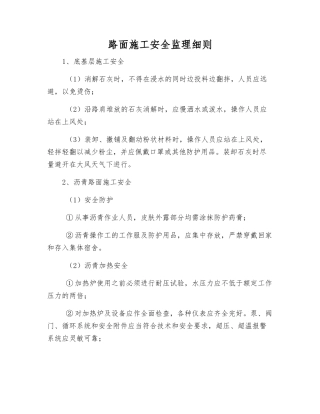 路面施工安全监理细则