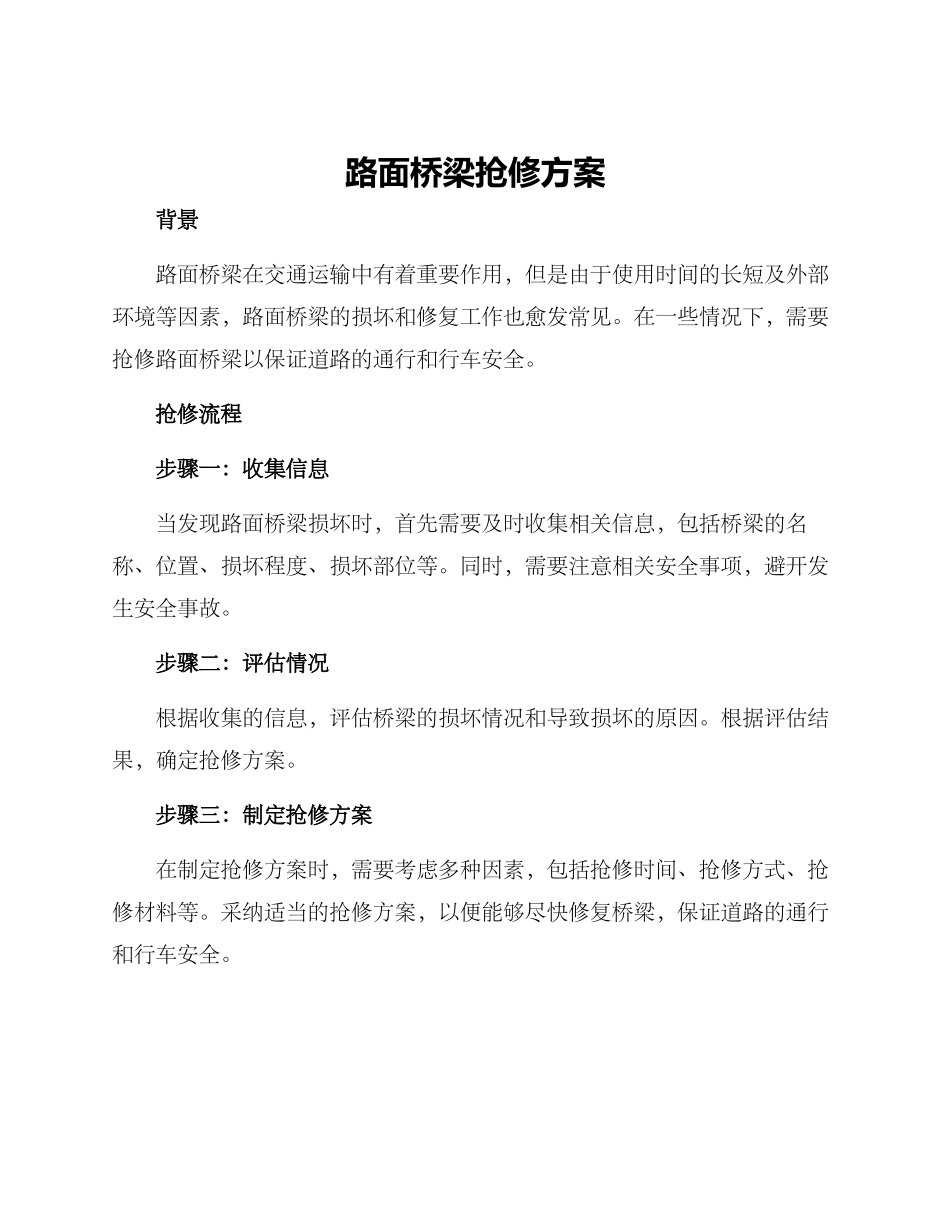 路面桥梁抢修方案_第1页