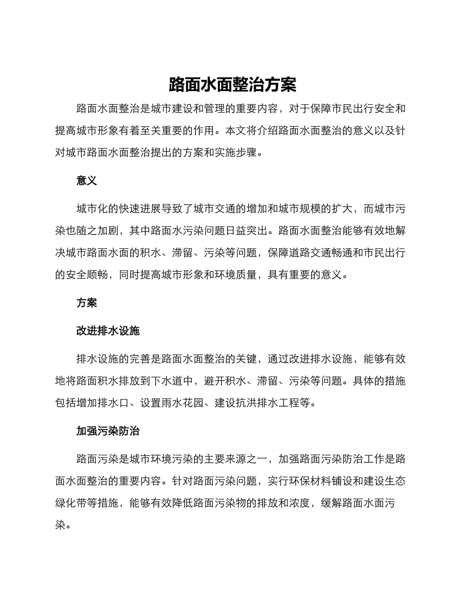 路面水面整治方案_第1页