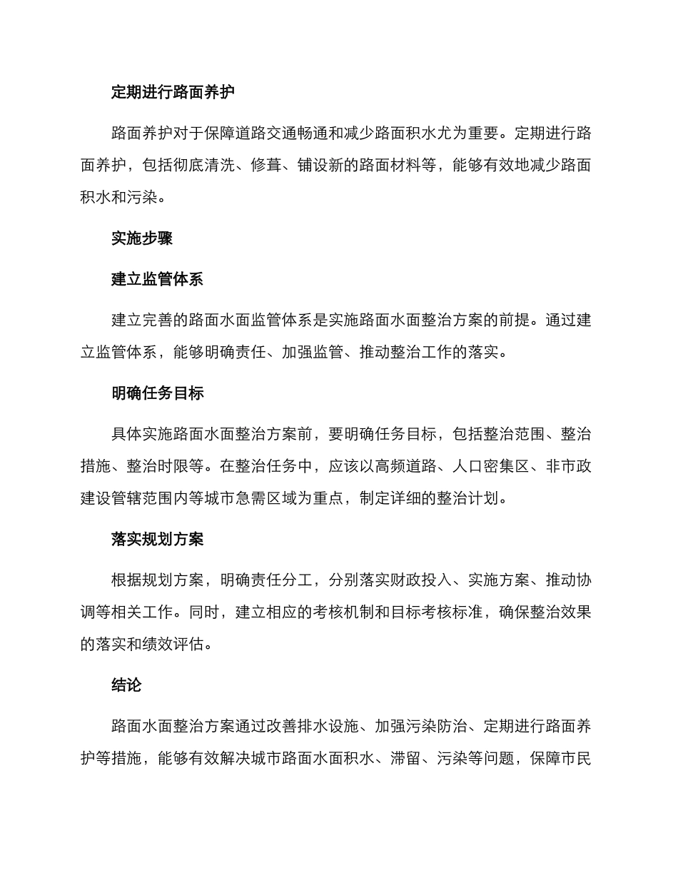 路面水面整治方案_第2页