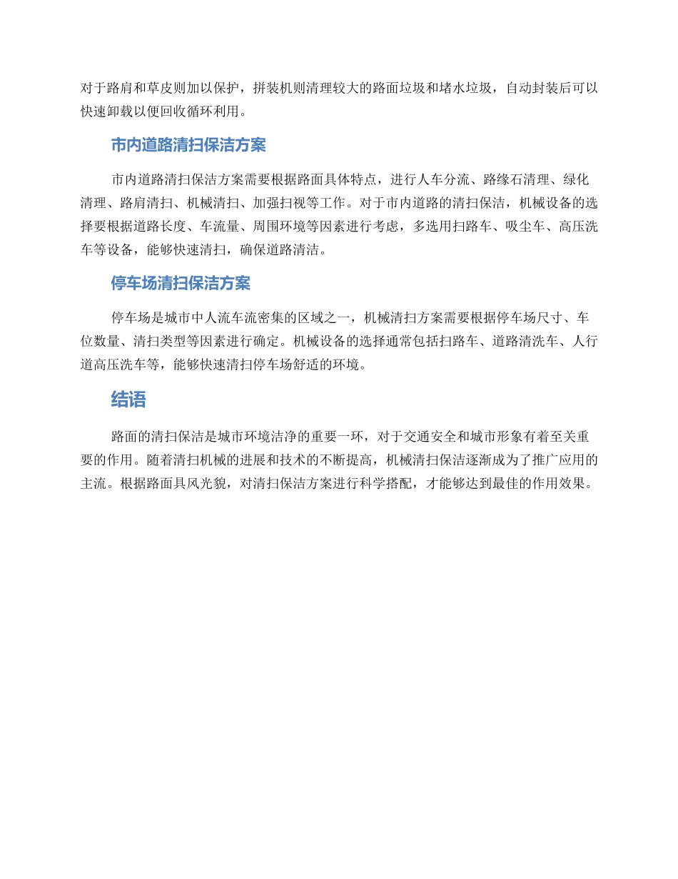 路面机械清扫保洁方案_第2页