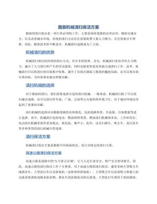 路面机械清扫保洁方案