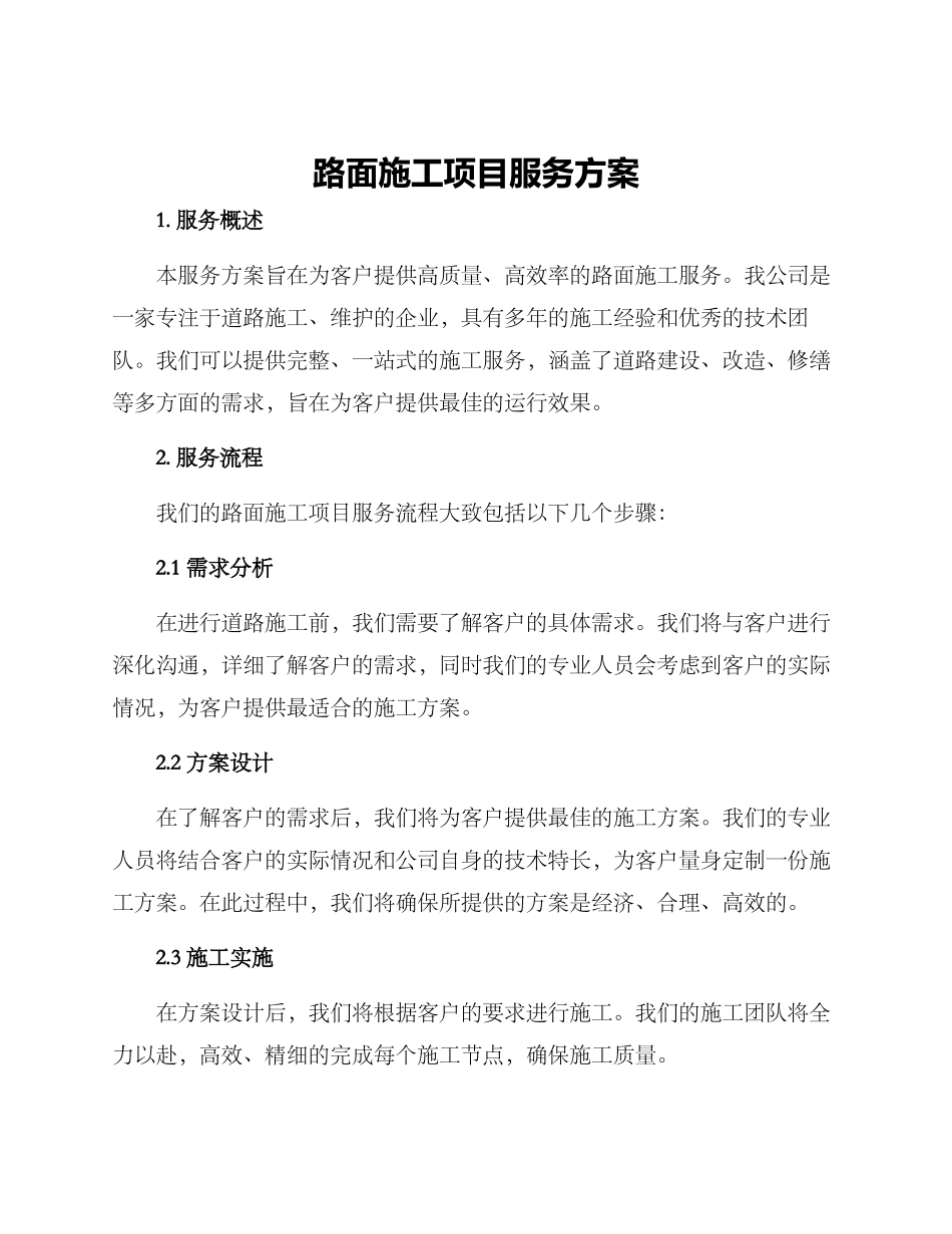 路面施工项目服务方案_第1页
