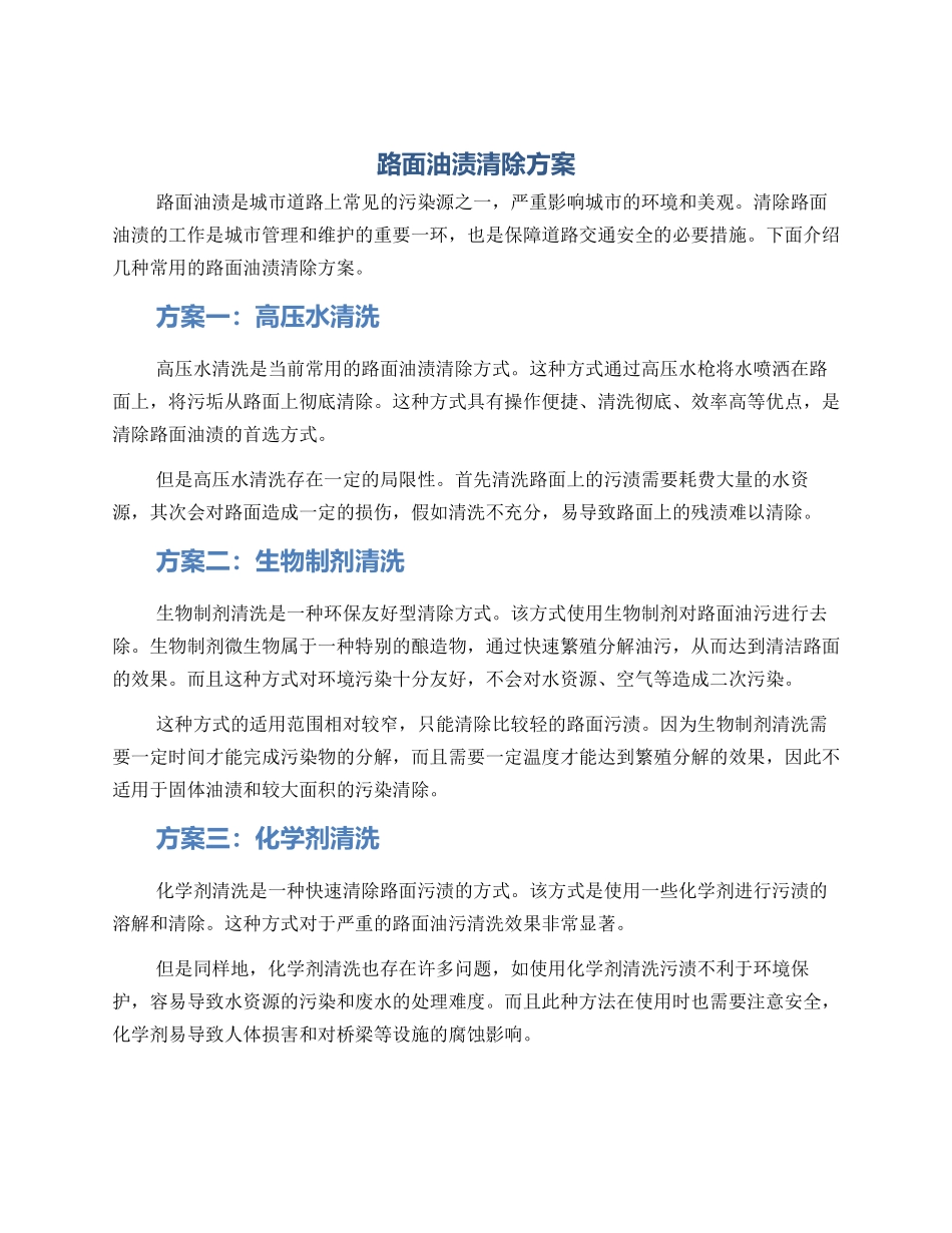 路面油渍清除方案_第1页