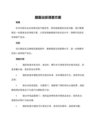 路面治安清查方案