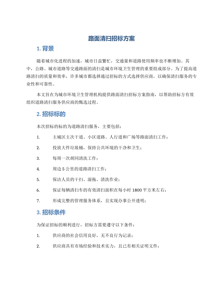 路面清扫招标方案_第1页