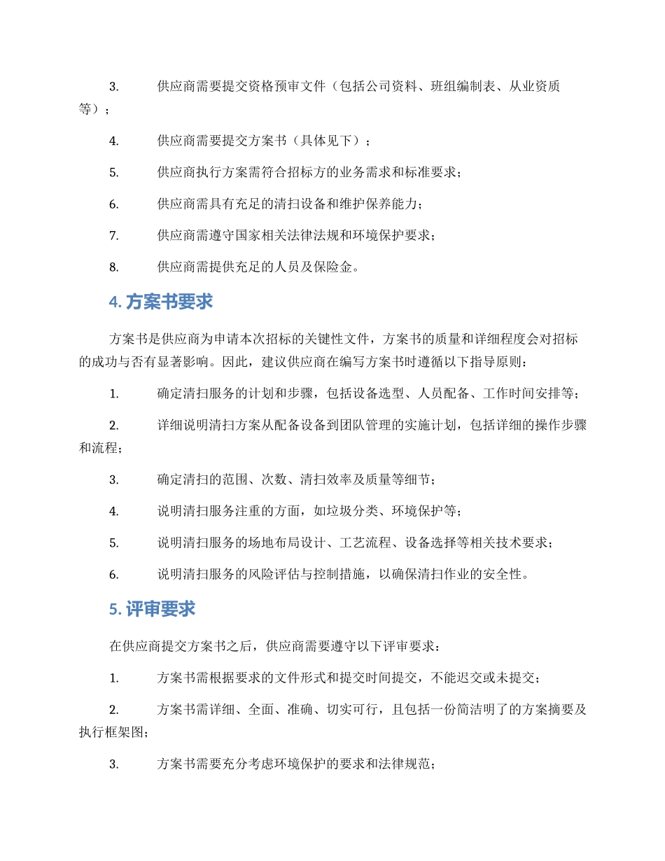 路面清扫招标方案_第2页