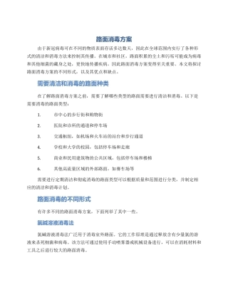 路面消毒方案
