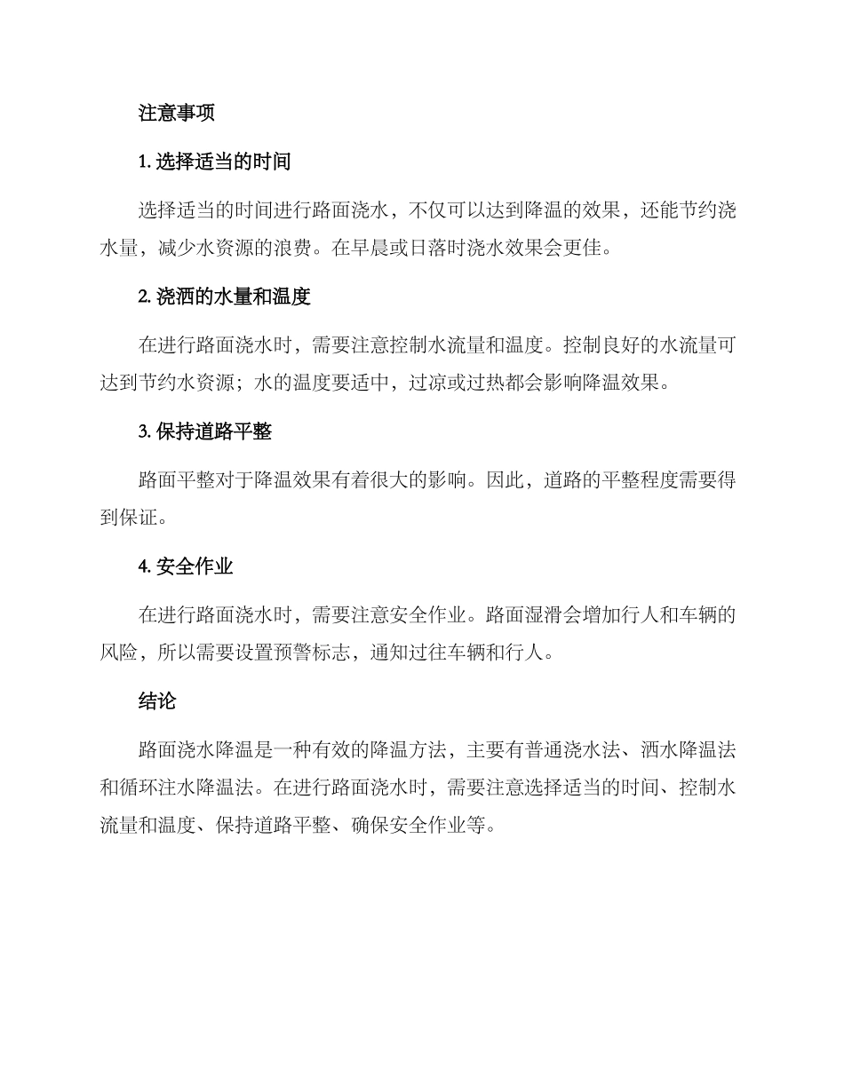 路面浇水降温方案_第2页