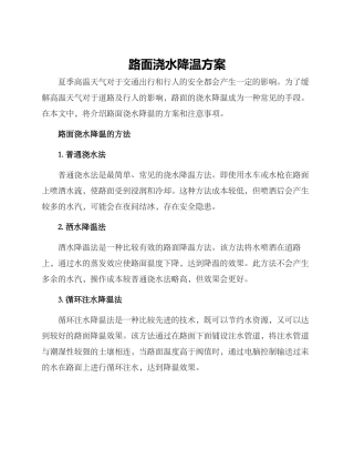 路面浇水降温方案