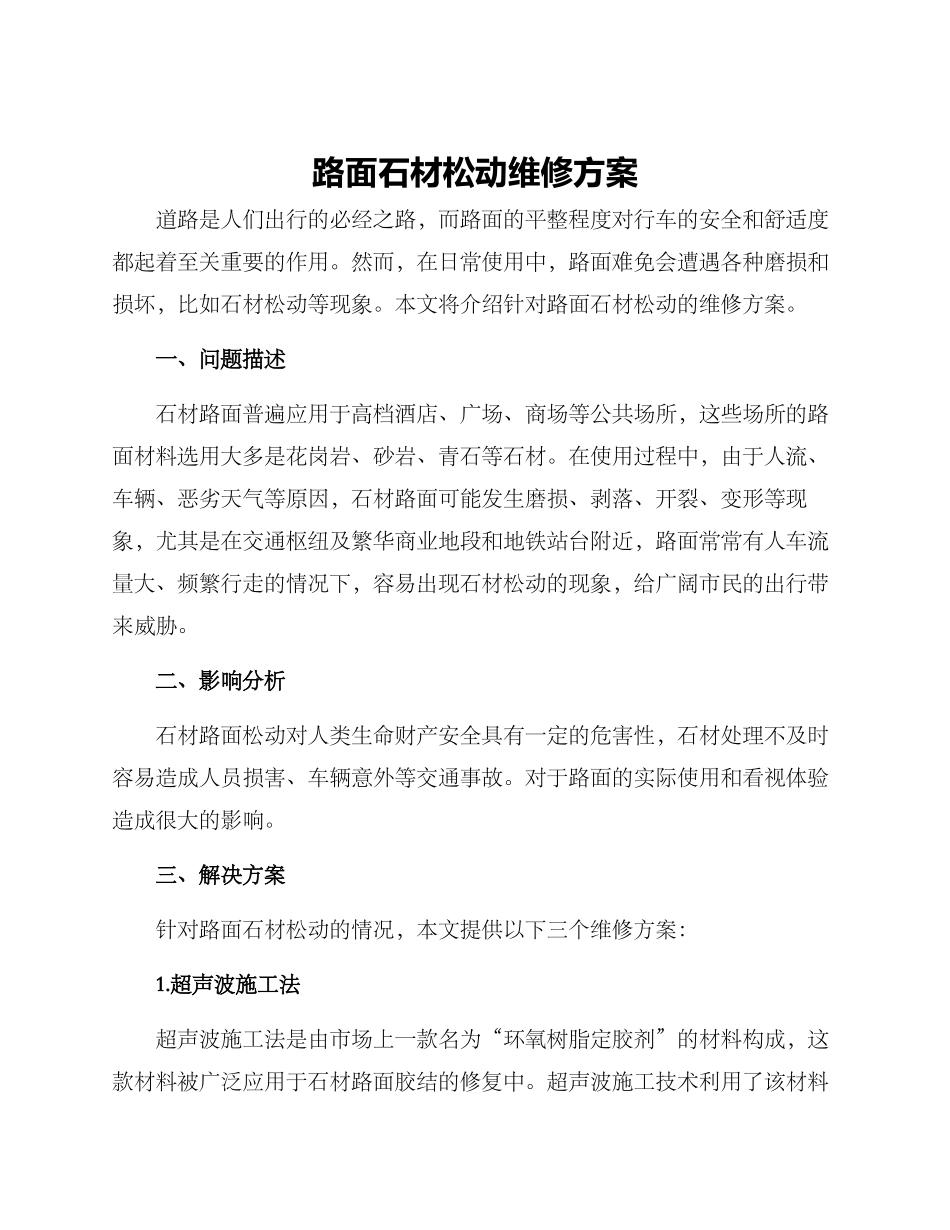 路面石材松动维修方案_第1页