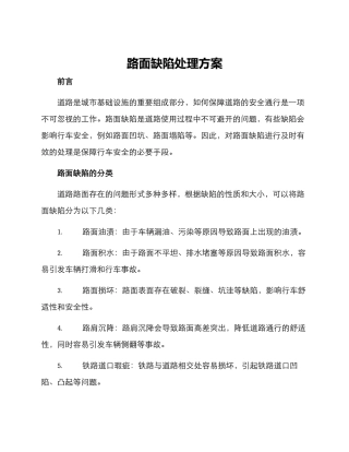路面缺陷处理方案