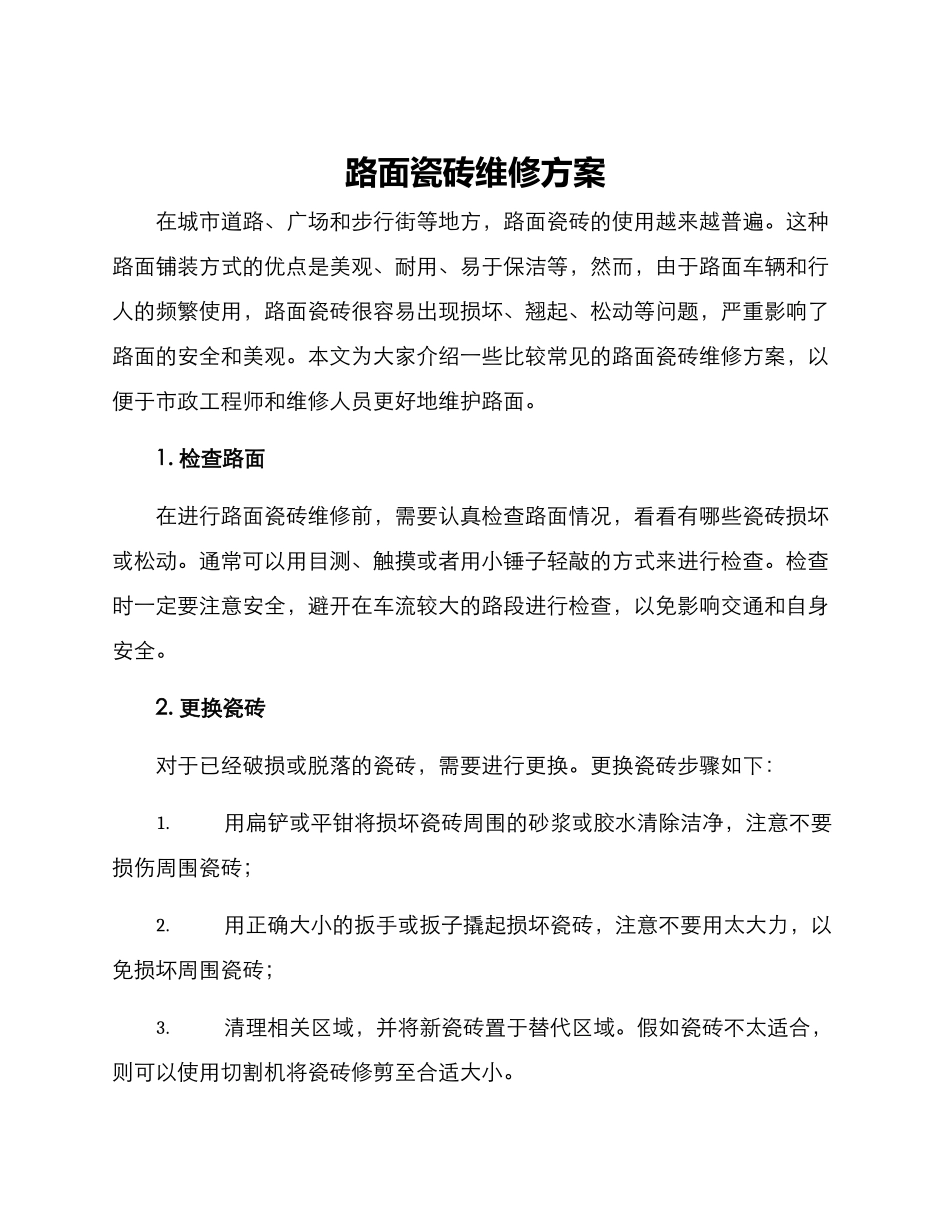 路面瓷砖维修方案_第1页