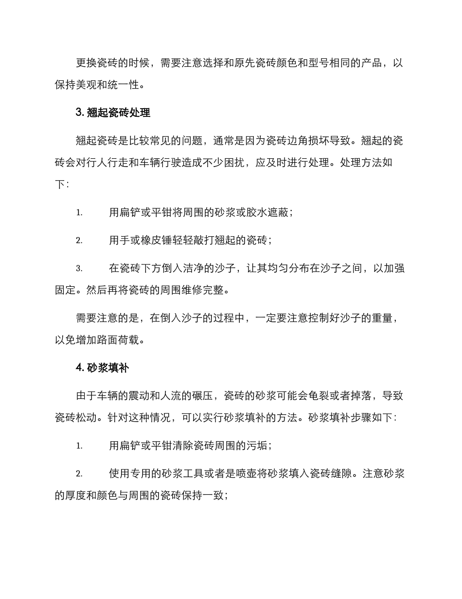 路面瓷砖维修方案_第2页