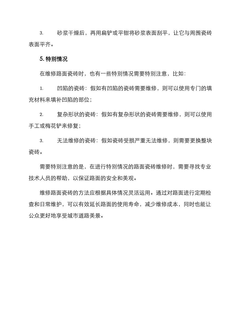 路面瓷砖维修方案_第3页