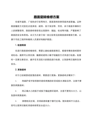 路面瓷砖维修方案