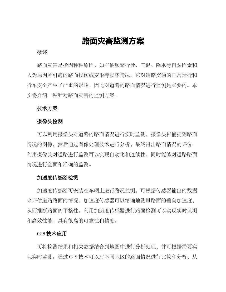 路面灾害监测方案_第1页