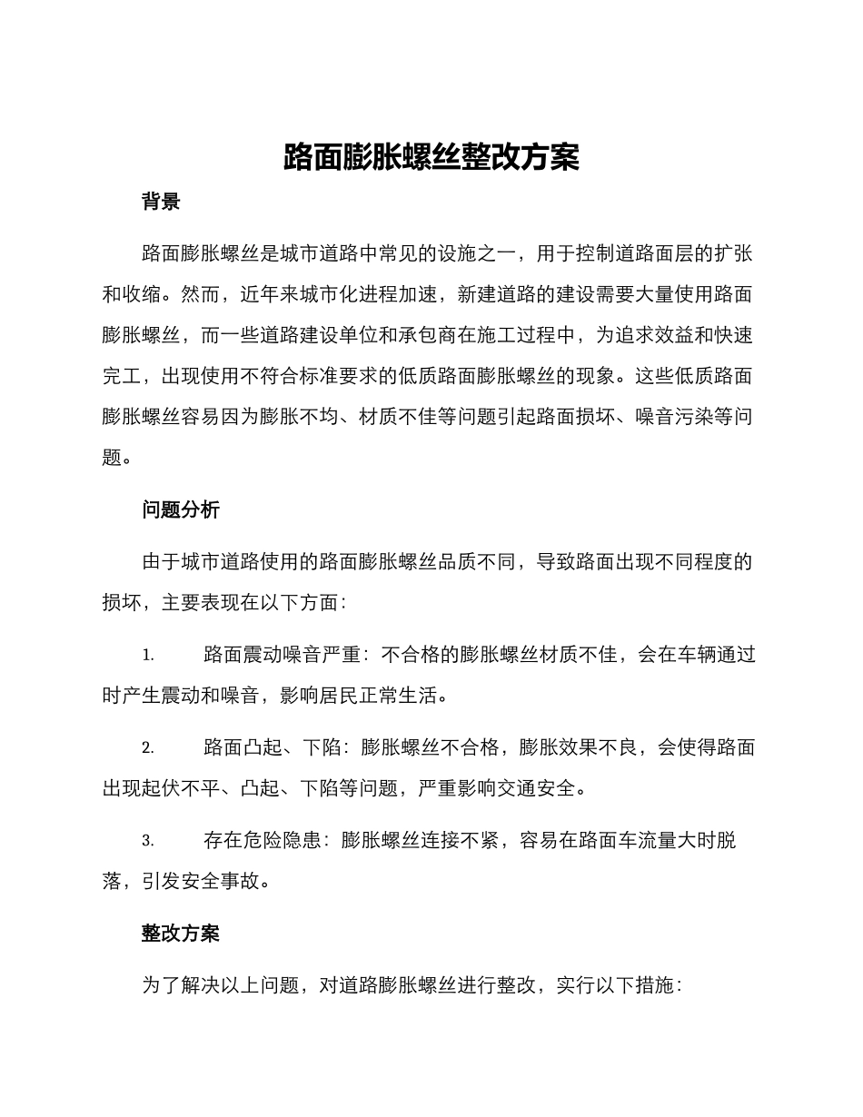 路面膨胀螺丝整改方案_第1页