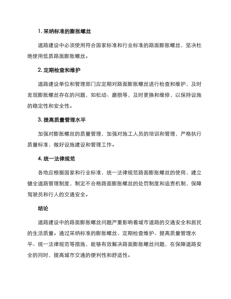 路面膨胀螺丝整改方案_第2页