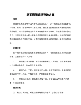 路面膨胀螺丝整改方案