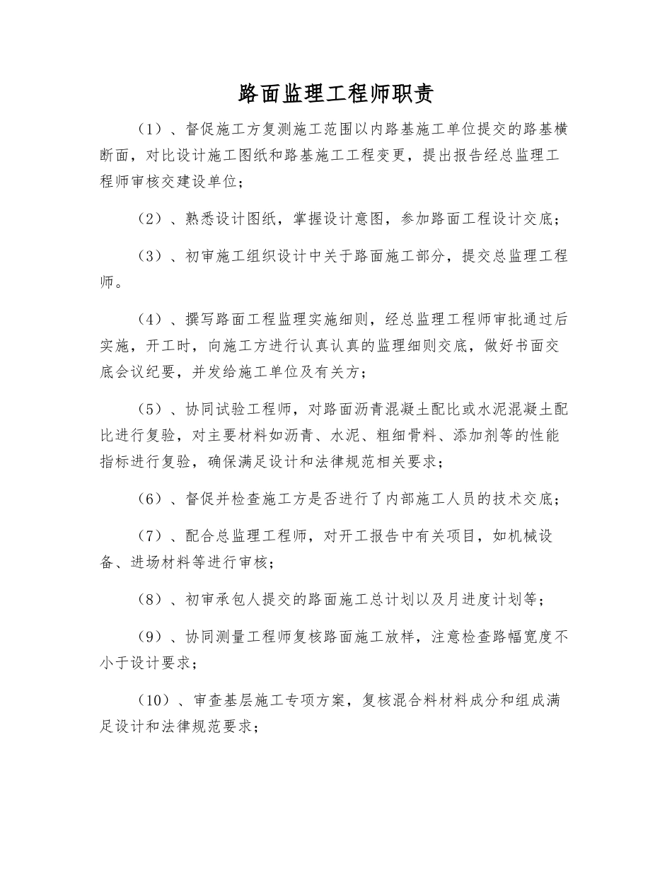 路面监理工程师职责_第1页