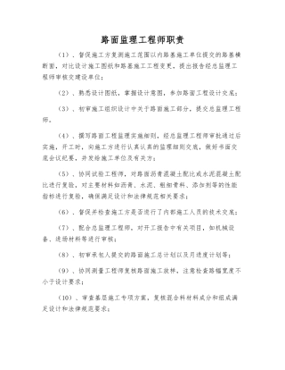 路面监理工程师职责