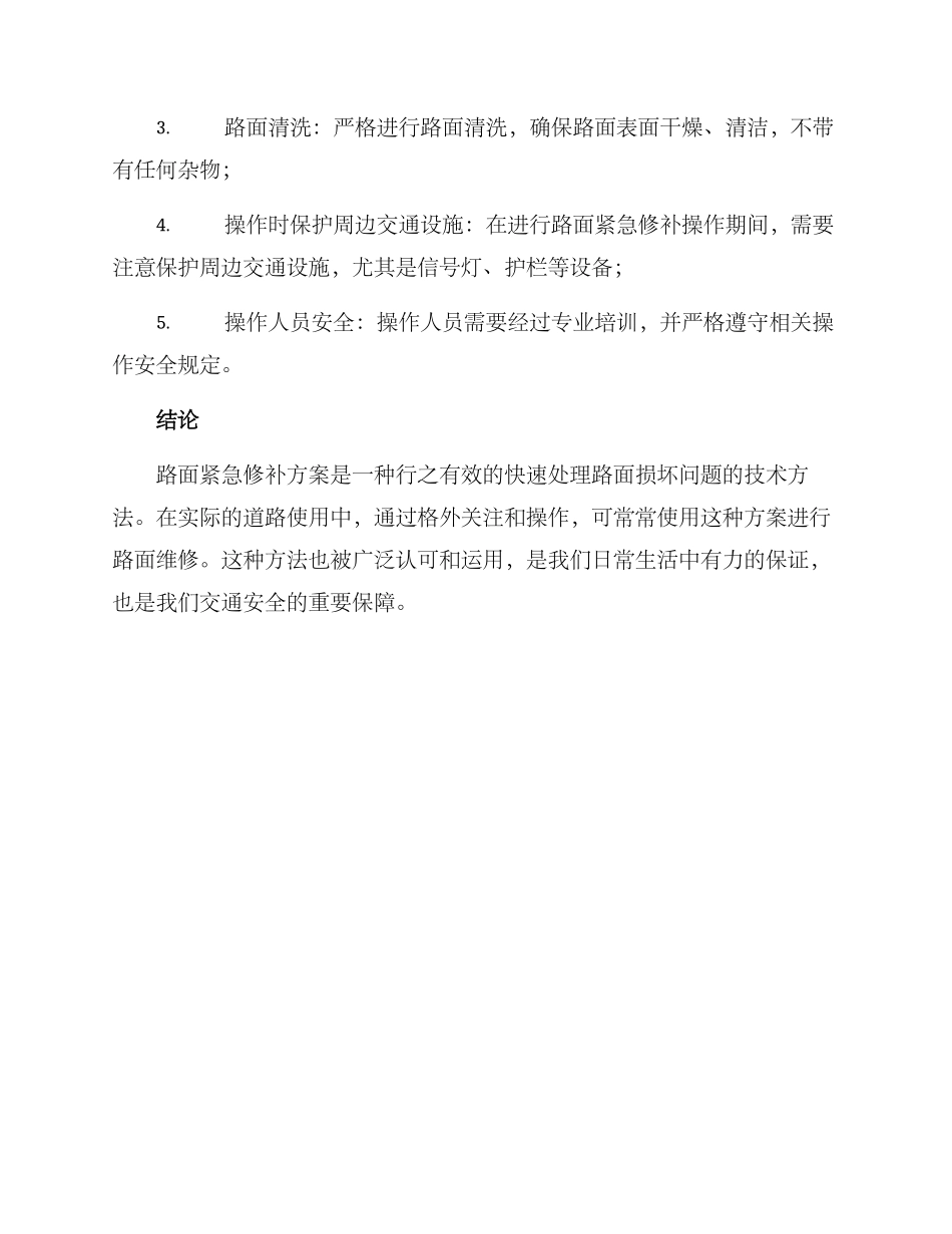路面紧急修补方案_第3页