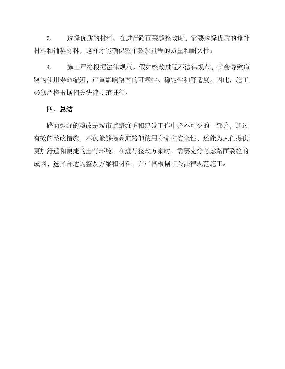 路面裂缝的整改方案_第3页