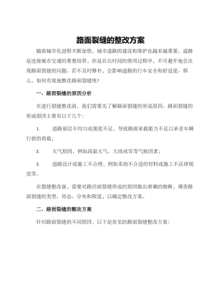 路面裂缝的整改方案