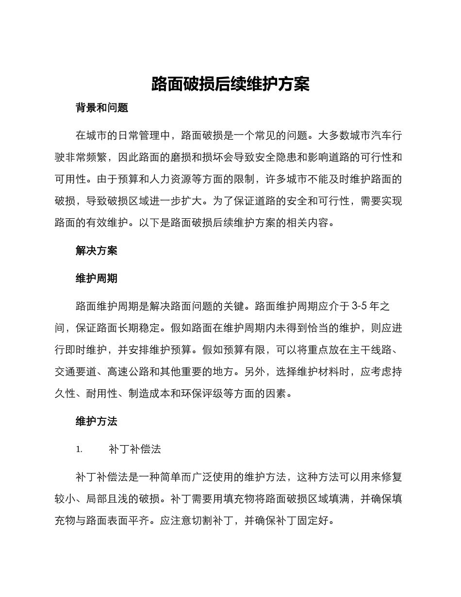路面破损后续维护方案_第1页