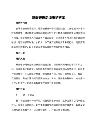 路面破损后续维护方案