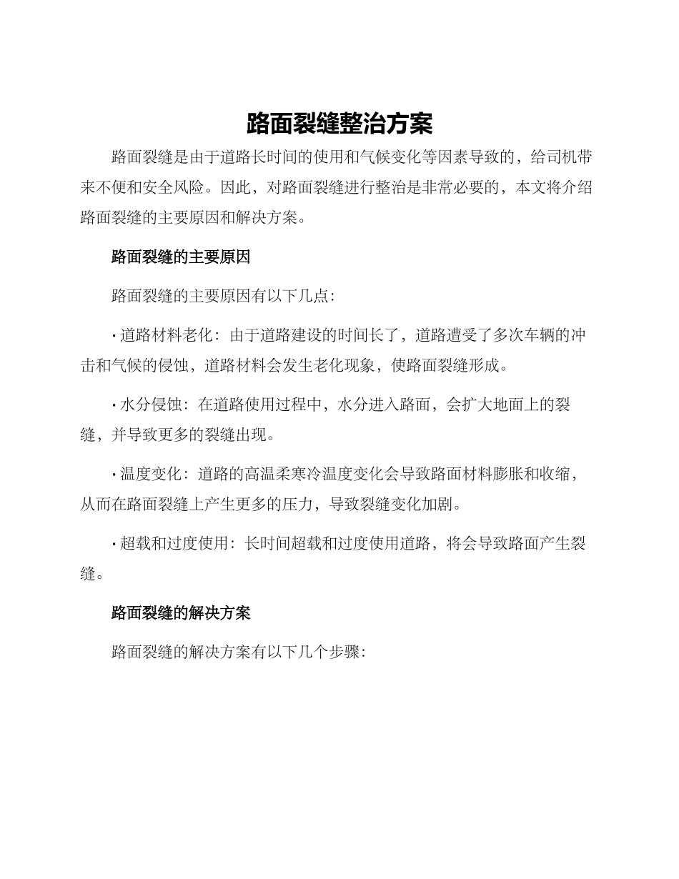 路面裂缝整治方案_第1页