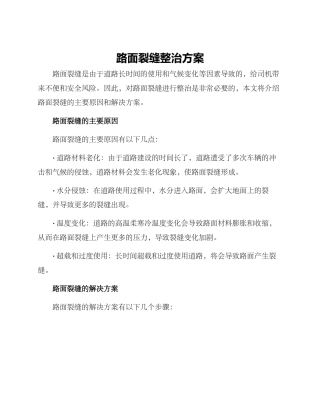 路面裂缝整治方案