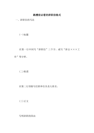 跳槽前必看的辞职信格式