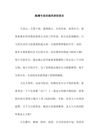 跳槽专家的搞笑辞职报告