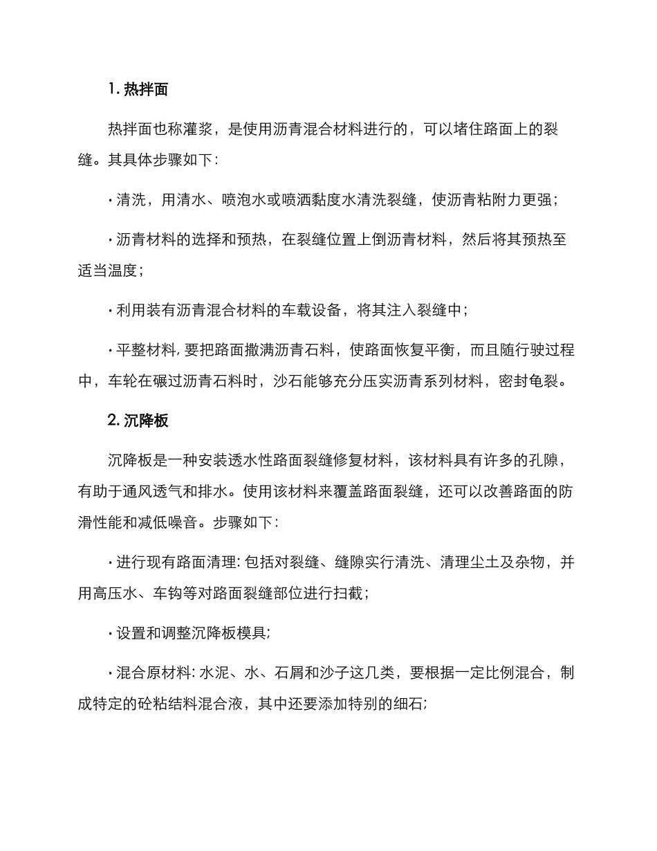 路面裂缝整治措施方案_第2页