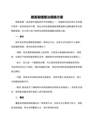 路面裂缝整治措施方案