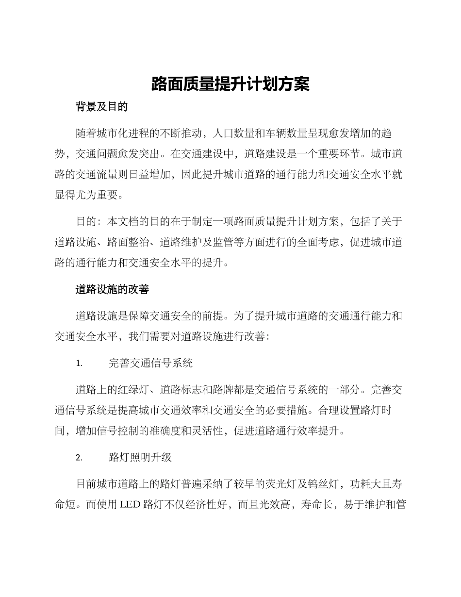 路面质量提升计划方案_第1页