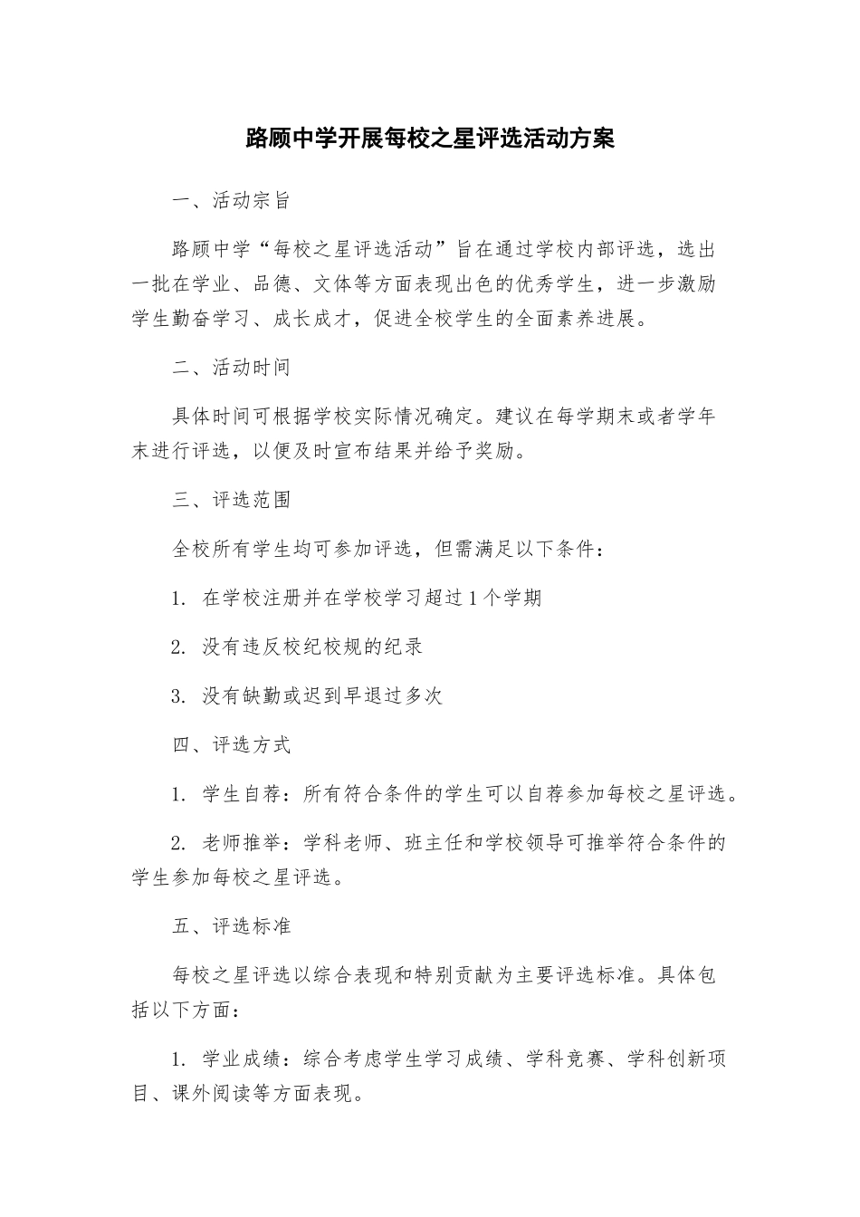 路顾中学开展每校之星评选活动方案_第1页