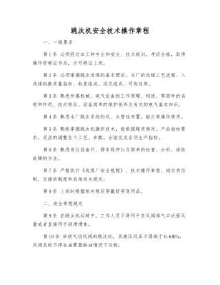 跳汰机安全技术操作规程