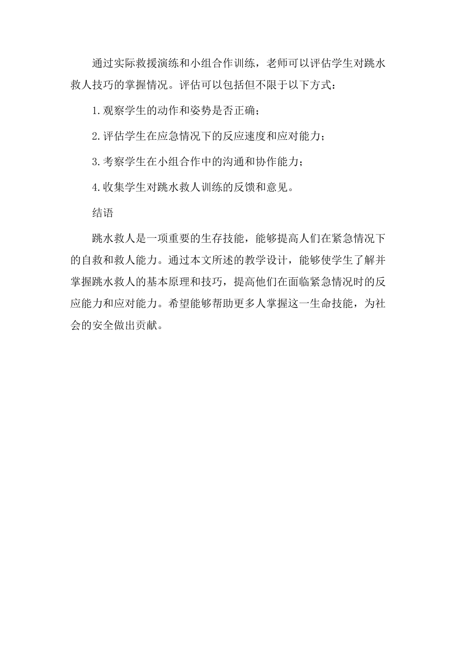 跳水救人教学设计_第3页