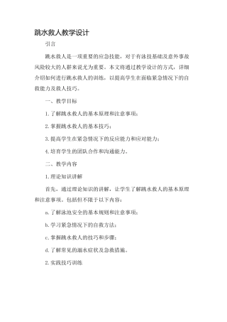 跳水救人教学设计