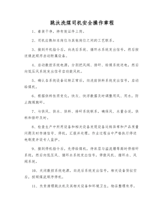 跳汰洗煤司机安全操作规程