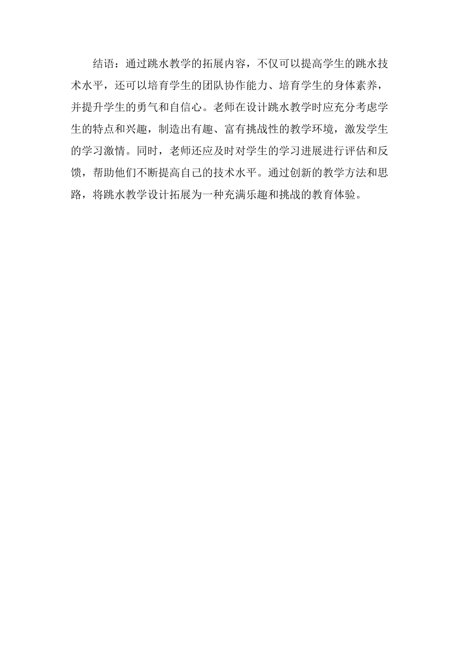 跳水教学设计拓展_第3页