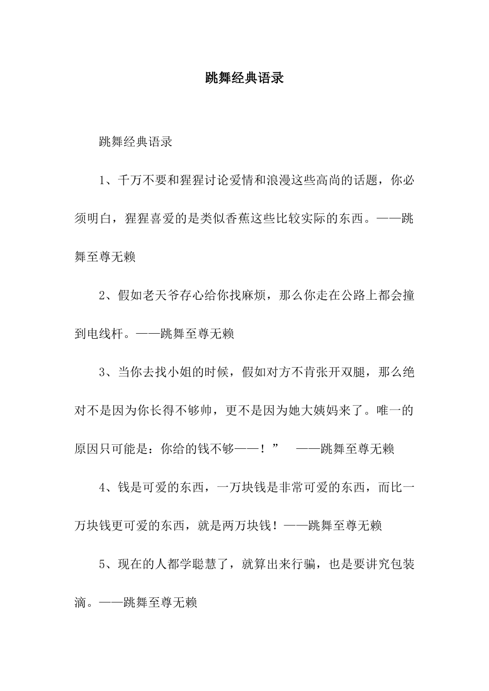 跳舞经典语录_第1页