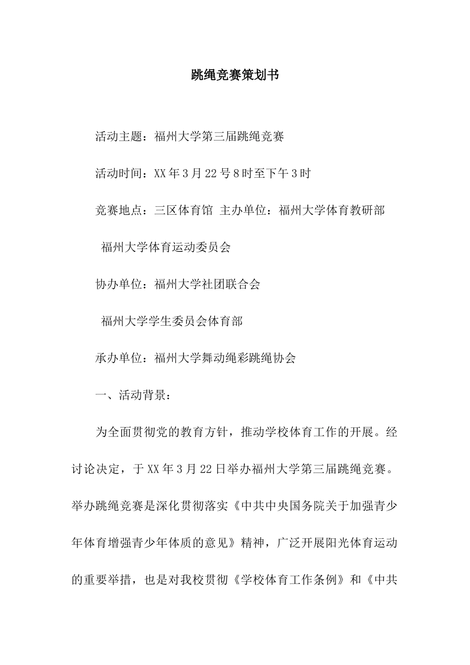 跳绳比赛策划书_第1页