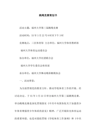 跳绳比赛策划书