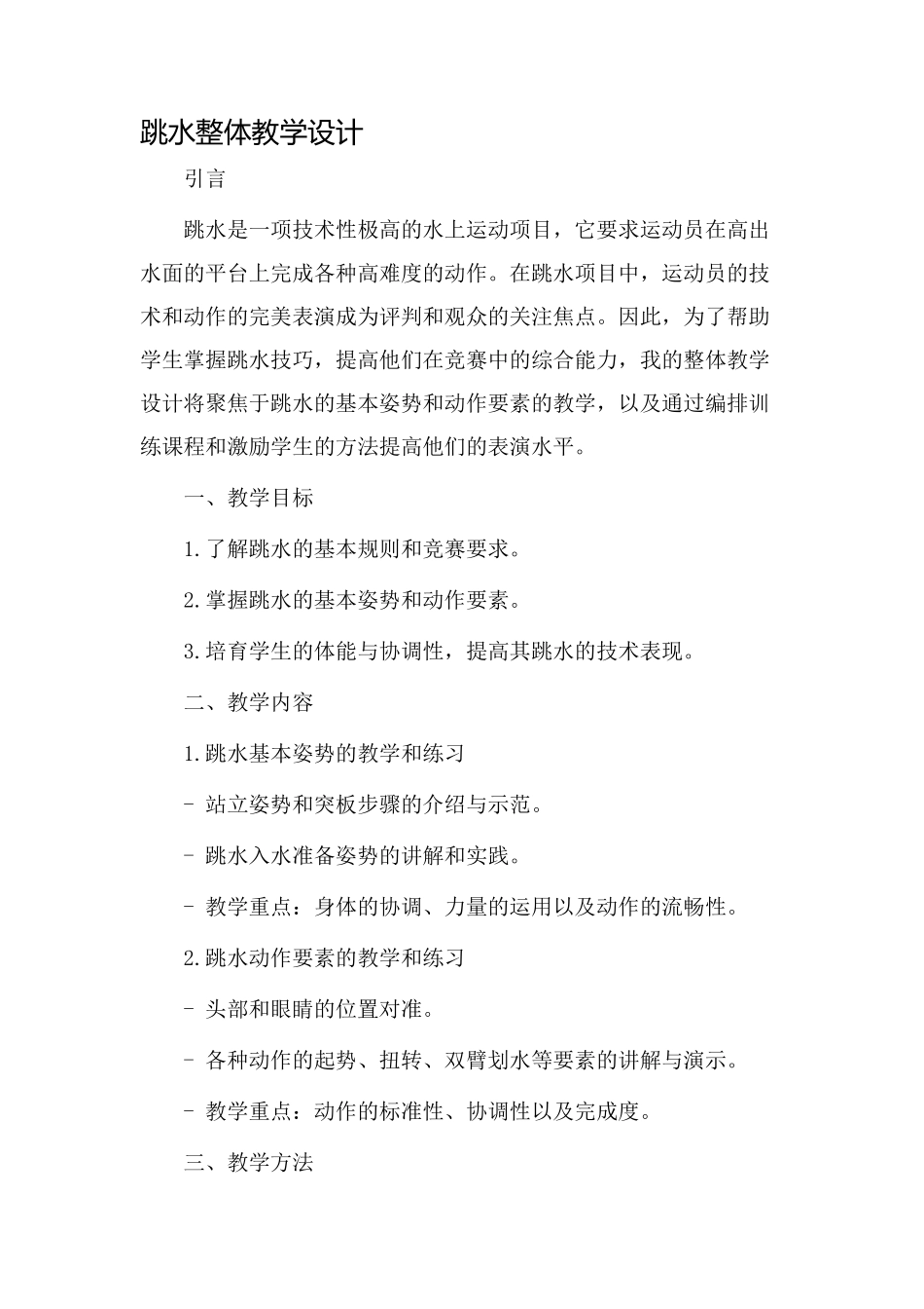 跳水整体教学设计_第1页