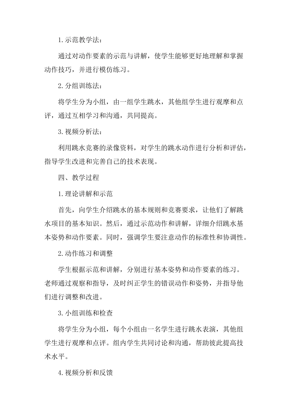跳水整体教学设计_第2页